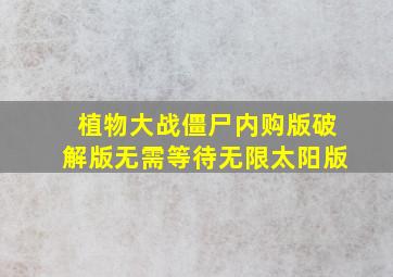 植物大战僵尸内购版破解版无需等待无限太阳版