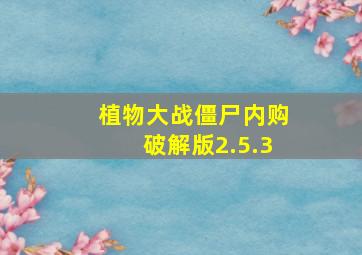 植物大战僵尸内购破解版2.5.3