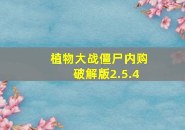 植物大战僵尸内购破解版2.5.4