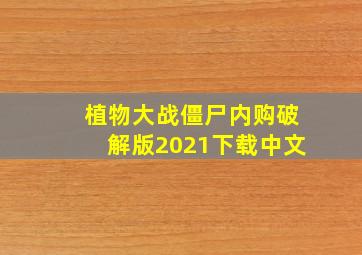 植物大战僵尸内购破解版2021下载中文