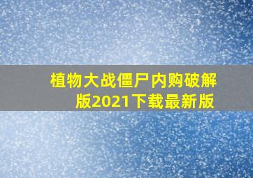 植物大战僵尸内购破解版2021下载最新版