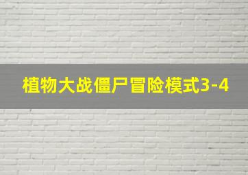 植物大战僵尸冒险模式3-4