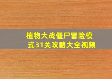 植物大战僵尸冒险模式31关攻略大全视频