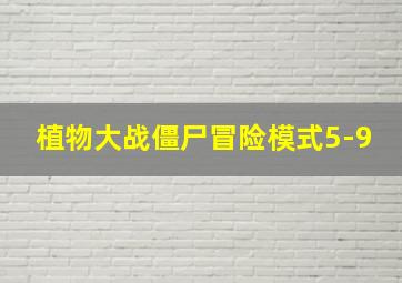 植物大战僵尸冒险模式5-9