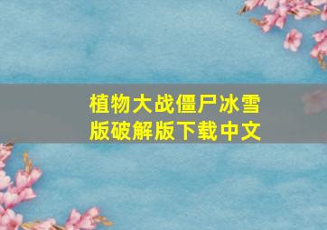 植物大战僵尸冰雪版破解版下载中文