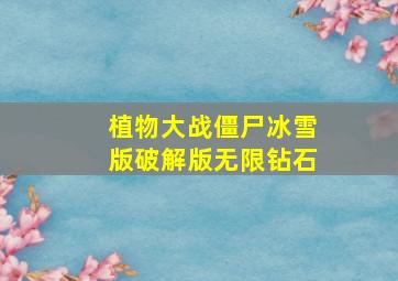 植物大战僵尸冰雪版破解版无限钻石