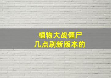 植物大战僵尸几点刷新版本的