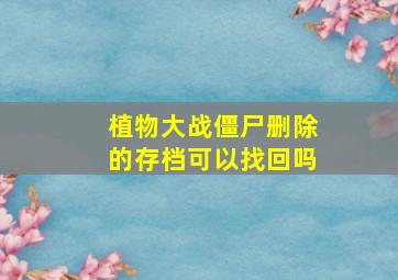 植物大战僵尸删除的存档可以找回吗