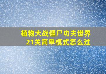 植物大战僵尸功夫世界21关简单模式怎么过