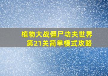 植物大战僵尸功夫世界第21关简单模式攻略