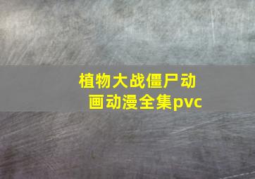 植物大战僵尸动画动漫全集pvc