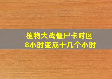 植物大战僵尸卡时区8小时变成十几个小时