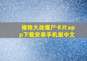 植物大战僵尸卡片app下载安装手机版中文