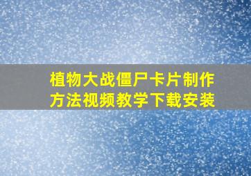 植物大战僵尸卡片制作方法视频教学下载安装