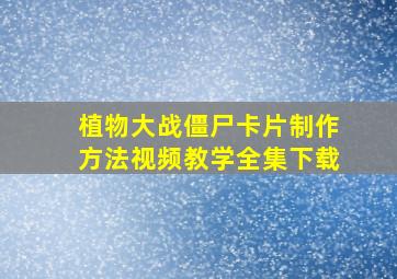 植物大战僵尸卡片制作方法视频教学全集下载