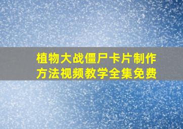 植物大战僵尸卡片制作方法视频教学全集免费