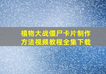 植物大战僵尸卡片制作方法视频教程全集下载