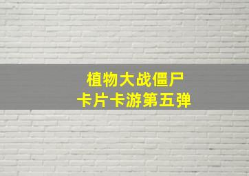 植物大战僵尸卡片卡游第五弹