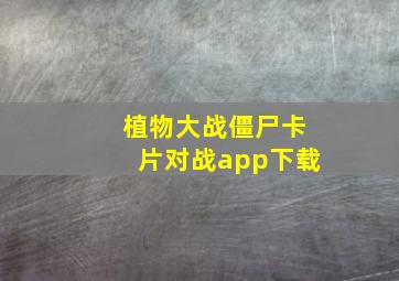 植物大战僵尸卡片对战app下载