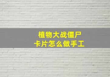 植物大战僵尸卡片怎么做手工