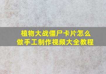 植物大战僵尸卡片怎么做手工制作视频大全教程