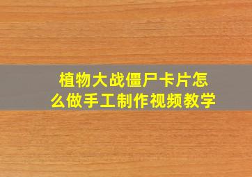 植物大战僵尸卡片怎么做手工制作视频教学