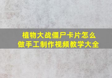 植物大战僵尸卡片怎么做手工制作视频教学大全