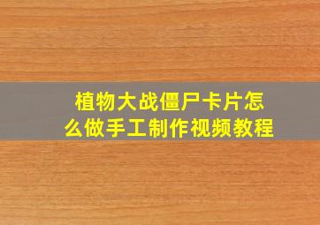 植物大战僵尸卡片怎么做手工制作视频教程