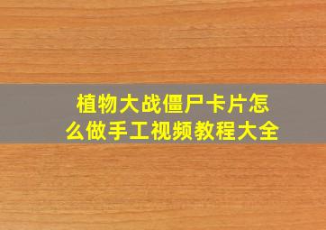 植物大战僵尸卡片怎么做手工视频教程大全