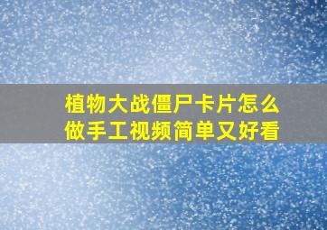 植物大战僵尸卡片怎么做手工视频简单又好看