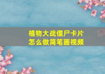 植物大战僵尸卡片怎么做简笔画视频