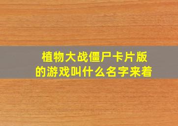 植物大战僵尸卡片版的游戏叫什么名字来着
