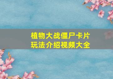 植物大战僵尸卡片玩法介绍视频大全