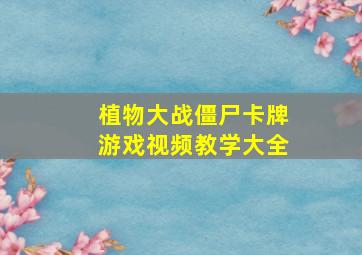 植物大战僵尸卡牌游戏视频教学大全