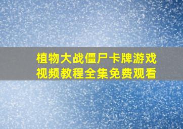 植物大战僵尸卡牌游戏视频教程全集免费观看