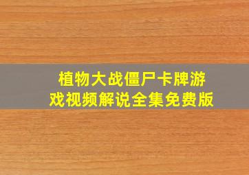 植物大战僵尸卡牌游戏视频解说全集免费版