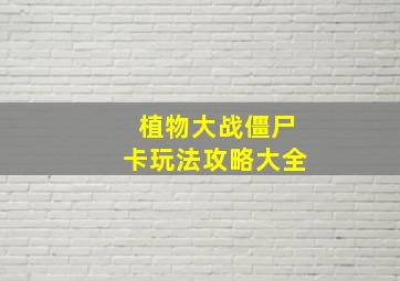 植物大战僵尸卡玩法攻略大全