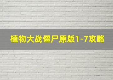 植物大战僵尸原版1-7攻略