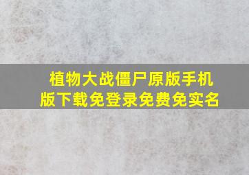 植物大战僵尸原版手机版下载免登录免费免实名