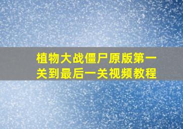 植物大战僵尸原版第一关到最后一关视频教程