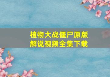 植物大战僵尸原版解说视频全集下载