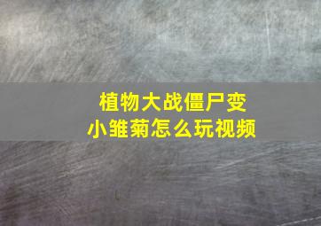 植物大战僵尸变小雏菊怎么玩视频