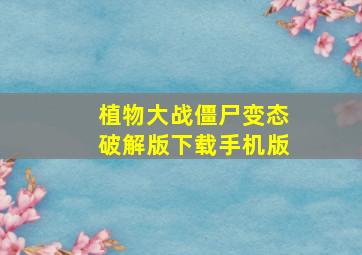 植物大战僵尸变态破解版下载手机版