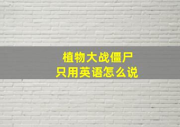 植物大战僵尸只用英语怎么说