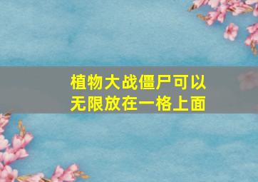 植物大战僵尸可以无限放在一格上面