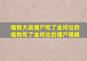 植物大战僵尸吃了金坷垃的植物吃了金坷垃的僵尸视频