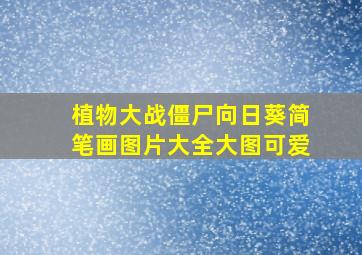 植物大战僵尸向日葵简笔画图片大全大图可爱