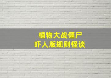 植物大战僵尸吓人版规则怪谈