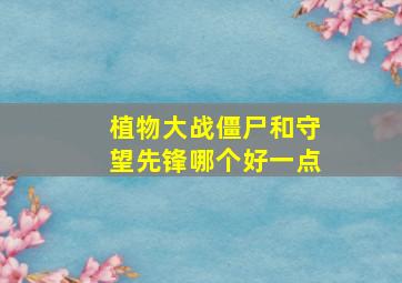 植物大战僵尸和守望先锋哪个好一点