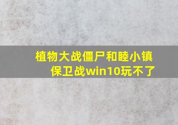 植物大战僵尸和睦小镇保卫战win10玩不了